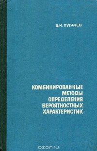 Владимир Пугачев - Комбинированные методы определения вероятностных характеристик