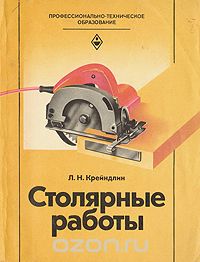 Лев Крейндлин - Столярные работы
