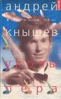Андрей Кнышев - Уколы пера, или Тоже книга 3