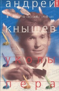 Андрей Кнышев - Уколы пера, или Тоже книга 3