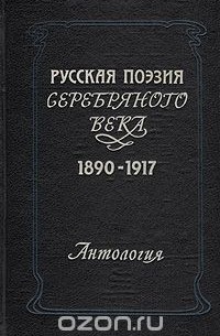 Русская поэзия серебряного века. 1890-1917. Антология