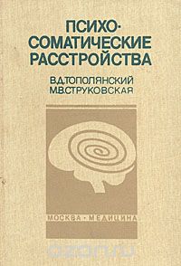  - Психосоматические расстройства. Руководство для врачей