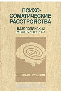  - Психосоматические расстройства. Руководство для врачей