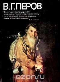 Владимир Обухов - В. Г. Перов. Альбом