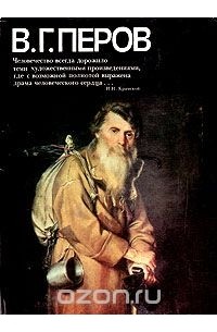 В. Г. Перов. Альбом