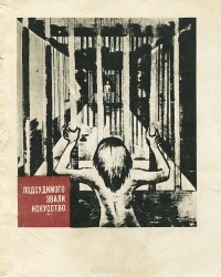 Аркадий Ваксберг - Подсудимого звали искусство