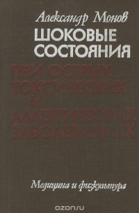 Александр Монов - Шоковые состояния при острых токсических и аллергических заболеваниях