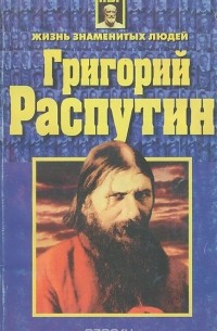 Григорий Распутин