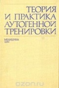 Теория и практика аутогенной тренировки