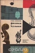 Глеб Анфилов - Физика и музыка