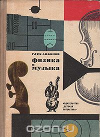 Глеб Анфилов - Физика и музыка