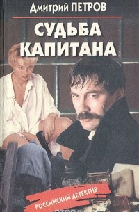 Дмитрий Петров - Судьба капитана (сборник)
