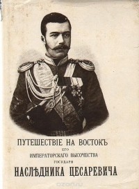 Эспер Ухтомский - Путешествие на Восток его Императорского Высочества государя наследника цесаревича