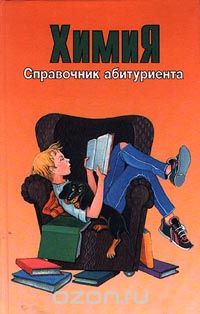 Ольга Максименко - Химия. Справочник абитуриента