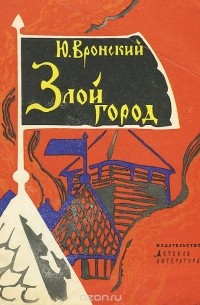 Юрий Вронский - Злой город (сборник)