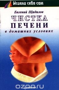 Евгений Щадилов - Чистка печени в домашних условиях