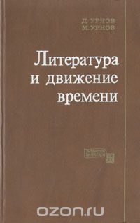  - Литература и движение времени