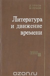 Литература и движение времени