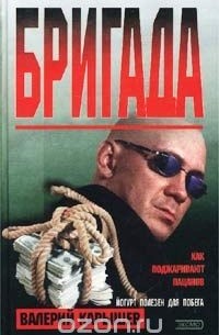 Валерий Карышев - Бригада