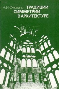 Надежда Смолина - Традиции симметрии в архитектуре