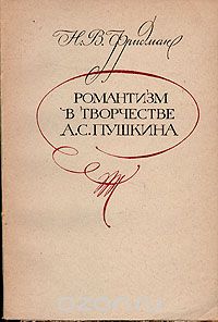 Николай Фридман - Романтизм в творчестве А. С. Пушкина