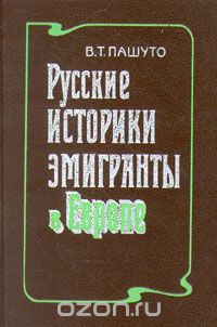 Владимир Пашуто - Русские историки-эмигранты в Европе