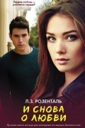Лорейн Заго Розенталь - И снова о любви