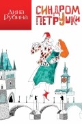 Дина Рубина - Синдром Петрушки