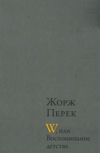 Жорж Перек - W, или Воспоминания детства (сборник)