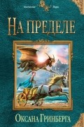 Оксана Гринберга - На пределе