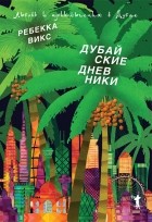 Ребекка Викс - Дубайские дневники