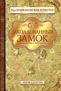Заколдованный замок. Наследство с историей
