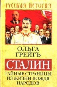 Ольга Грейгъ - Сталин. Тайные страницы из жизни вождя народов