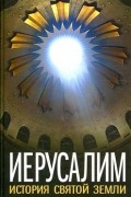 Иерусалим. История Святой Земли
