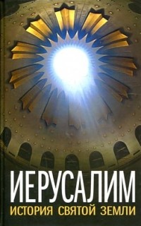  - Иерусалим. История Святой Земли (сборник)