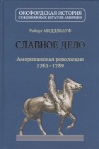 Миддлкауф Р.Л. - Славное дело. Американская революция 1763-1789