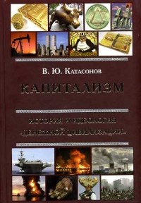 Валентин Катасонов - Капитализм. История и идеология "денежной цивилизации"