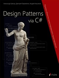 Александр Шевчук - Design Patterns via C#