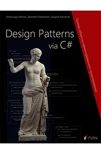 Александр Шевчук - Design Patterns via C#