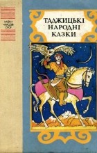 без автора - Таджицькі народні казки