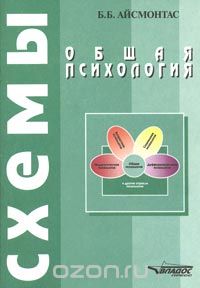 Бронюс Айсмонтас - Общая психология. Схемы