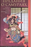 Предания о самураях