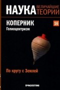 без автора - По кругу с Землей. Коперник. Гелиоцентризм