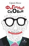 Сергей Носов - Фигурные скобки