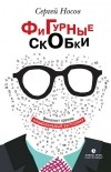 Сергей Носов - Фигурные скобки