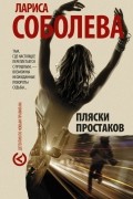 Лариса Соболева - Пляски простаков