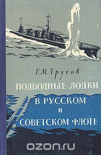 Григорий Трусов - Подводные лодки в русском и советском флоте