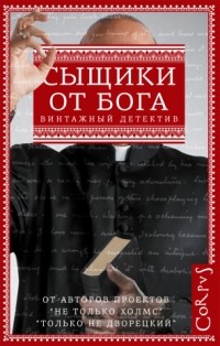  - Сыщики от бога (сборник)