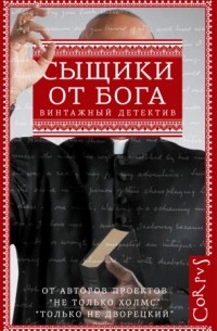  - Сыщики от бога (сборник)