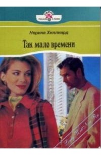 Нерина Хиллиард - Так мало времени